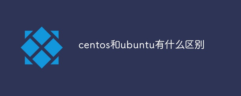 centos和ubuntu有什么区别？