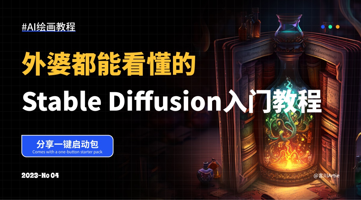 超详细！外婆都能看懂的Stable Diffusion入门教程